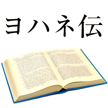 聖書講話「激情の人イエスの信仰」ヨハネ福音書11章21～44節 - 『生命