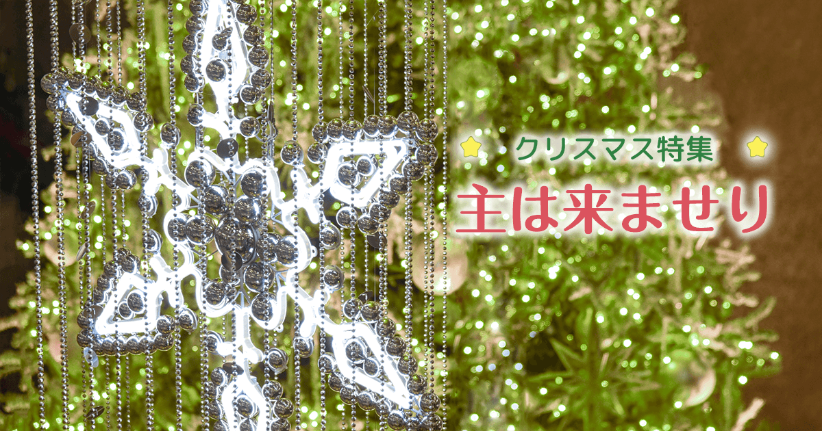 クリスマス特集 主は来ませり 生命の光 Light Of Life