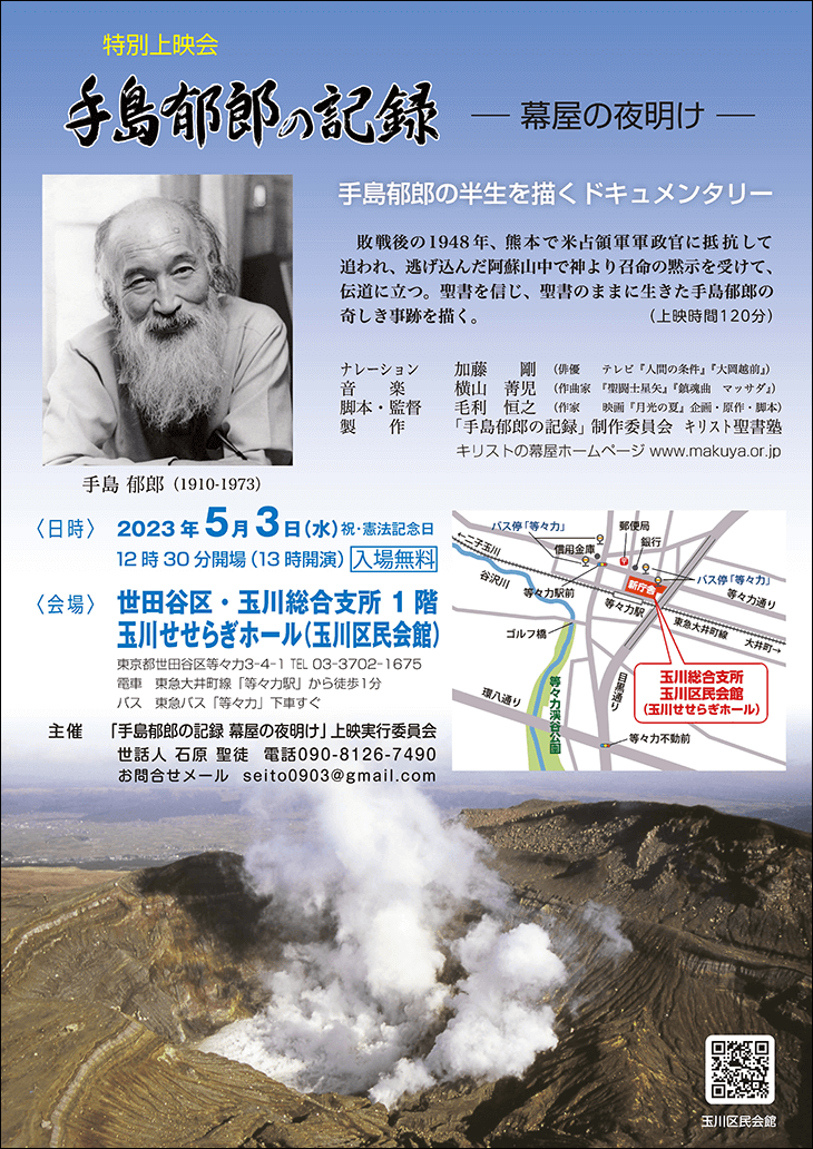 2023年5月3日（水）映画『手島郁郎の記録 ―幕屋の夜明け―』上映会