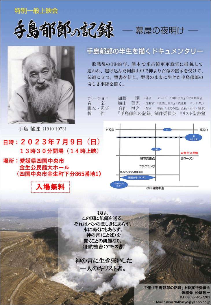 2023年7月9日（日）映画『手島郁郎の記録 ―幕屋の夜明け―』上映会